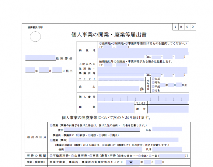 個人事業の開業届出・廃業届出等手続